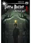 Nezloi - Гарри Поттер и Лучший Друг.
