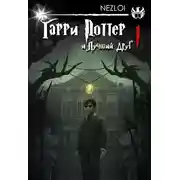 Постер книги Гарри Поттер и Лучший Друг.