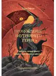 Кэрол Пирсон - Пробуждение внутреннего героя. 12 архетипов, которые помогут раскрыть свою личность и найти путь