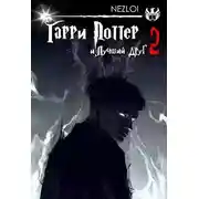 Постер книги Гарри Поттер и Лучший Друг 2