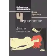 Постер книги Черное солнце. Депрессия и меланхолия