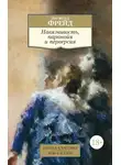 Зигмунд Фрейд - Навязчивость, паранойя и перверсия