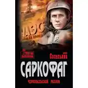 Постер книги Саркофаг. Чернобыльский разлом