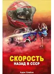 Адам Хлебов - Скорость. Назад в СССР