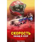 Постер книги Скорость. Назад в СССР