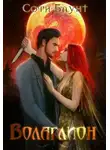 Софи Баунт - Волаглион. Мой господин. Том 2