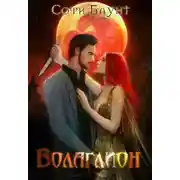 Постер книги Волаглион. Мой господин. Том 2