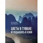 Постер книги Цветы в тумане: вглядываясь в Азию