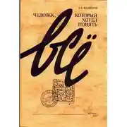 Постер книги Человек, который хотел понять все