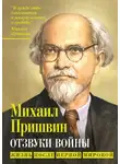 Михаил Пришвин - Отзвуки войны. Жизнь после Первой мировой
