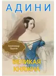 Александр Пругло - Адини. Великая княжна. Книга первая