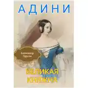 Постер книги Адини. Великая княжна. Книга первая