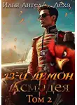 Алексей Ильин - 13-й демон Асмодея. Том 2