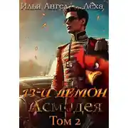 Постер книги 13-й демон Асмодея. Том 2
