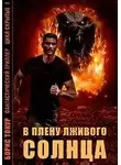 Борис Токур - В плену лживого солнца
