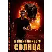 Постер книги В плену лживого солнца