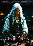 Александр Пивоваров - Своя игра: дорога крафта