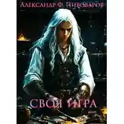 Постер книги Своя игра: дорога крафта
