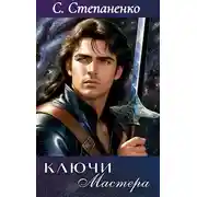 Постер книги Ключи Мастера