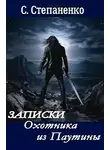 Сергей Степаненко - Записки охотника из Паутины