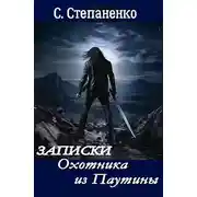 Постер книги Записки охотника из Паутины
