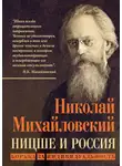 Николай Михайловский - Ницше и Россия. Борьба за индивидуальность