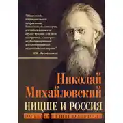 Постер книги Ницше и Россия. Борьба за индивидуальность