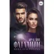 Постер книги Фаталити. Цена его успеха