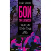 Постер книги Бои тяжеловесов. Глобальная политическая арена