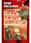 Юрий Емельянов - Мифы и загадки Октября 1917 года