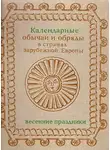 Ирина Гроздова - Календарные обычаи и обряды в странах зарубежной Европы
