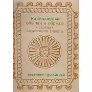 Постер книги Календарные обычаи и обряды в странах зарубежной Европы