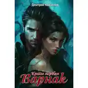 Постер книги Варнак. Книга первая