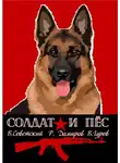 Рафаэль Дамиров - Солдат и пес. Книга 1