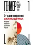 Ирина Юкина - От дам-патронесс до женотделовок. История женского движения России