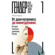 Постер книги От дам-патронесс до женотделовок. История женского движения России