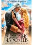 Валентина Гордова - Академия Чародеев. Сердце правящего дракона