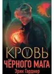 Эрик Гарднер - Кровь черного мага 5