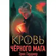 Постер книги Кровь черного мага 5