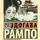 Эдогава Рампо - Чудовище во мраке