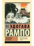 Эдогава Рампо - Чудовище во мраке
