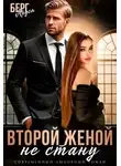 Аруся Берг - Не стану второй женой