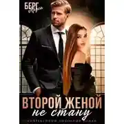 Постер книги Не стану второй женой