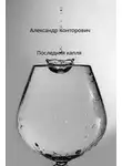 Александр Конторович - Последняя капля