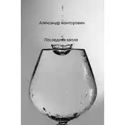 Постер книги Последняя капля