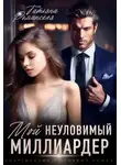 Татьяна Романская - Мой неуловимый миллиардер