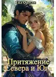 Ева Орлан - Притяжение Севера и Юга