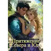 Постер книги Притяжение Севера и Юга