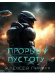 Алексей Пинчук - Прорыв в пустоту