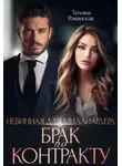 Татьяна Романская - Невинная для миллиардера. Брак по контракту